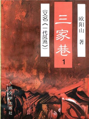 cover image of 三家巷第一卷 (The Three Families Alley Volume I)